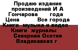 Продаю издание произведений И.А.Гончарова 1949 года › Цена ­ 600 - Все города Книги, музыка и видео » Книги, журналы   . Северная Осетия,Владикавказ г.